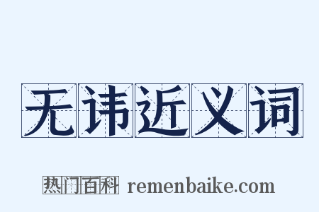 无讳近义词是什么意思的图片